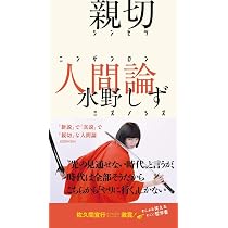 Amazon.co.jp: 親切人間論 : 水野 しず: 本