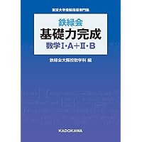 鉄緑会 東大数学問題集 資料・問題篇/解答篇 1981-2020〔40年分〕 | 鉄 