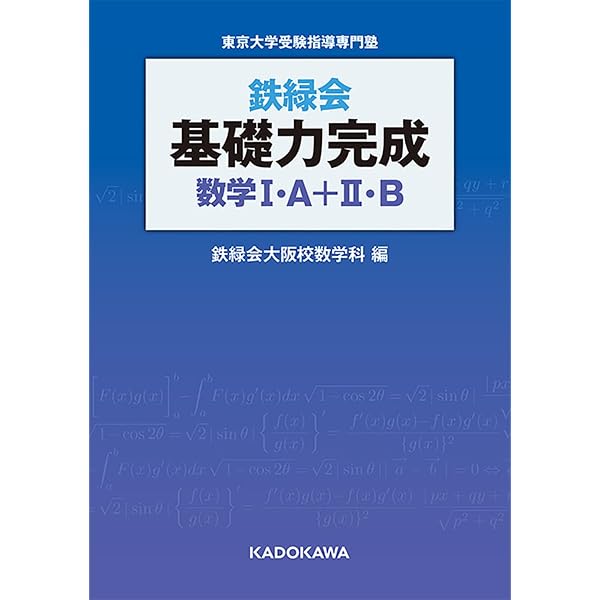 鉄緑会東大問題集 数学・物理・化学セット 2026年度用 鉄緑会