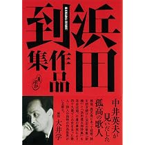 浜田到作品集 | 浜田到 |本 | 通販 | Amazon