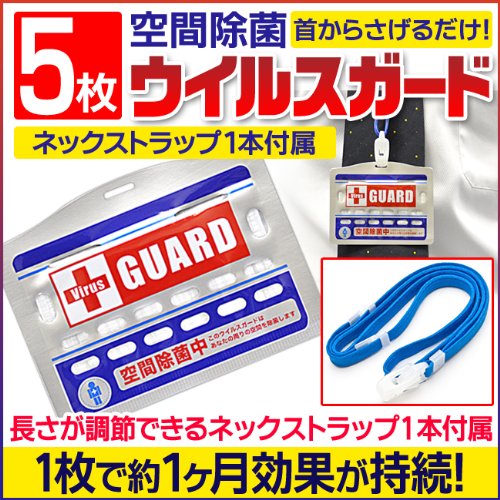 【安心品質本位・安心日本製・物が全く違います】空間除菌5個+ネックストラップ【メール便 全国送料無料】ウィルスガード除菌 病院 首にかけてウィルス不活性化