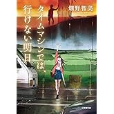 タイムマシンでは、行けない明日 (小学館文庫 は 24-2)