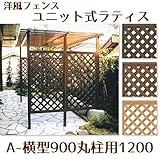 山一屋 ラティスユニット Aー横型900 丸柱用1200 オーク