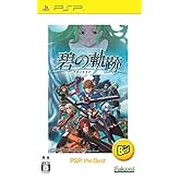 英雄伝説 碧の軌跡 PSP the Best - PSP