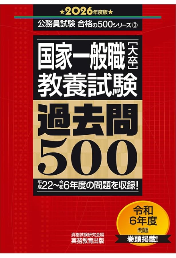 Amazon.co.jp: 国家一般職［大卒］教養試験 過去問500 2025年度版