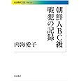 朝鮮人BC級戦犯の記録 (岩波現代文庫)