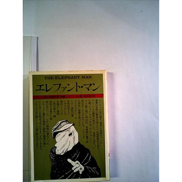 エレファント・マン―その真実の記録 (1981年) (角川文庫) | ピーター