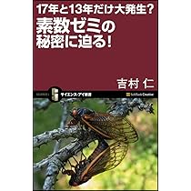 17年と13年だけ大発生?素数ゼミの秘密に迫る! (サイエンス・アイ新書