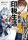 元勇者、印税生活はじめました。~担当編集はかつての宿敵~ (GA文庫)