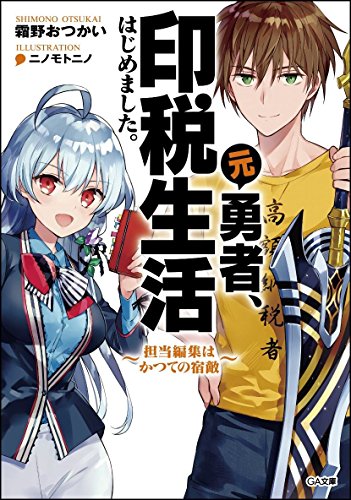 元勇者 印税生活はじめました 担当編集はかつての宿敵 新作ライトノベル紹介 試し読み ４４ ライトノベルインフォ