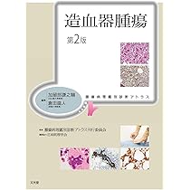 造血器腫瘍 第2版(腫瘍病理鑑別診断アトラス) | 加留部謙之輔, 倉田盛
