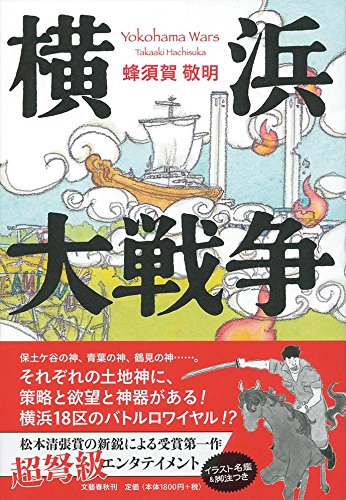 蜂須賀敬明:横浜大戦争
