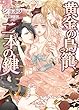 黄金の鳥籠、二本の鍵 (ヴァニラ文庫)