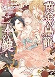 黄金の鳥籠、二本の鍵 (ヴァニラ文庫)