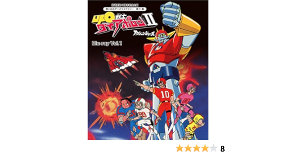 Amazon 放送開始40周年記念企画 Ufo戦士ダイアポロンii アクションシリーズ Blu Ray Vol 1 想い出のアニメライブラリー 第71集 アニメ