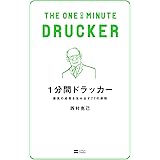 1分間ドラッカー　最高の成果を生み出す77の原則