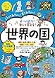 オールカラー 楽しく覚える! 世界の国 (ナツメ社やる気ぐんぐんシリーズ)