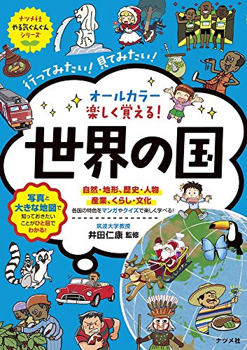 オールカラー 楽しく覚える! 世界の国 (ナツメ社やる気ぐんぐんシリーズ) オールカラー 楽しく覚える! 世界の国 (ナツメ社やる気ぐんぐんシリーズ)
