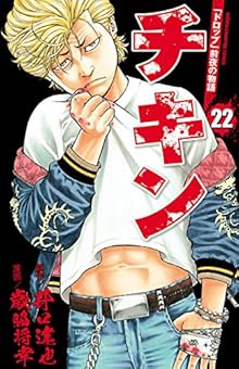 チキン 「ドロップ」前夜の物語 第01-22巻 [Chikin – “Drop” Zenya no Monogatari vol 01-22]