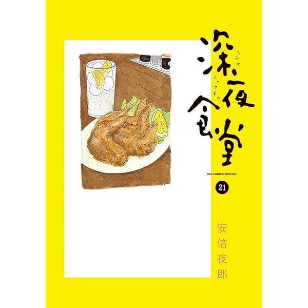 Amazon.co.jp: 深夜食堂 (1) (ビッグコミックススペシャル) : 安倍 夜  