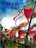 熊野海賊 (1977年) (創作児童文学)
