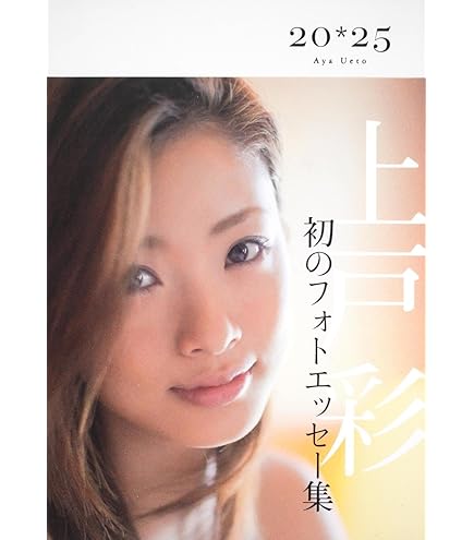 Amazon.co.jp: 上戸彩 直筆サイン入りデビュー時生写真10枚 : おもちゃ