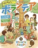1 まちづくりとエコ活動 (はじめよう! ボランティア)