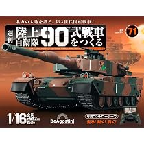 陸上自衛隊 90式戦車をつくる 71号 [分冊百科] (パーツ付