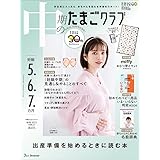 中期のたまごクラブ 2023年 秋号 (妊娠5・6・7カ月)