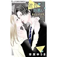 結婚したけど…夫に片想いしています 上下 結婚したけど…夫に片想いしています 上／小倉すぱ | 集英社