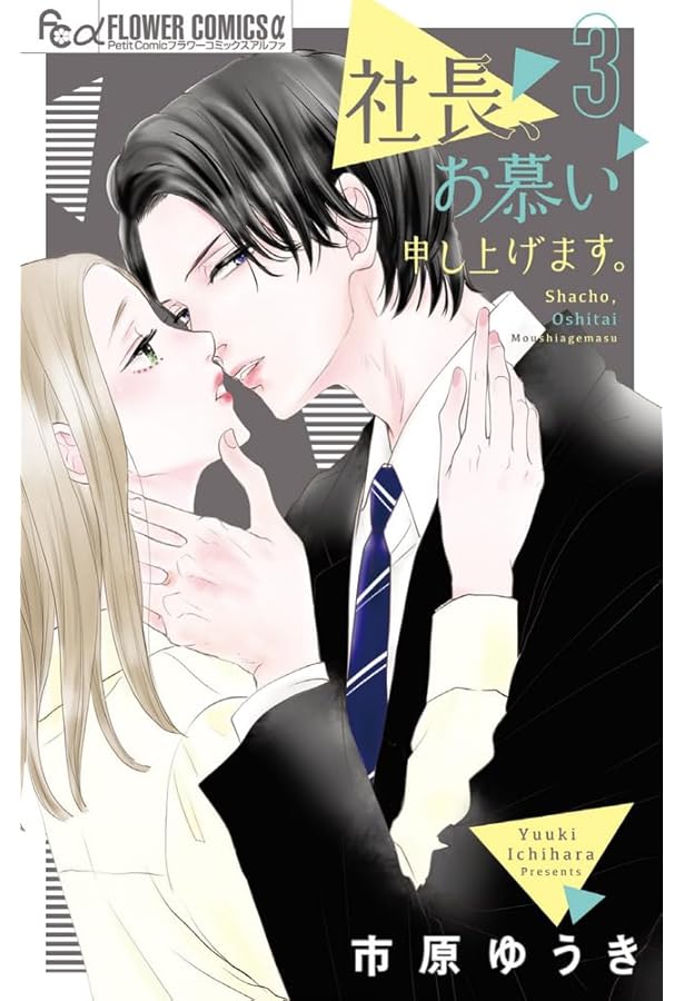 社長、お慕い申し上げます。 (2) (フラワーコミックスα) | 市原 ゆうき