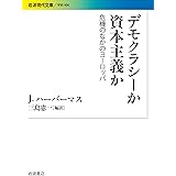 デモクラシーか 資本主義か: 危機のなかのヨーロッパ (岩波現代文庫 学術 406)