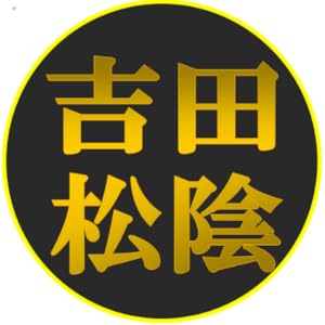 吉田松陰の格言 読むだけで自分が変わるポジティブ名言セラピー(有料版)
