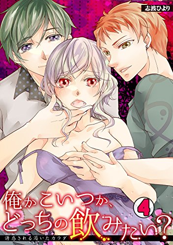 『俺かこいつか、どっちの飲みたい?～誘惑される渇いたカラダ～』4巻