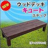 旭興進　デッキキュートシリーズ　ステップ　●4524804110940　【ウッドデッキ　DIY】 ダークブラウン