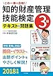 この一冊で合格！知的財産管理技能検定３級テキスト＆問題集2018年版