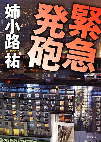 姉小路祐:緊急発砲 (徳間文庫)
