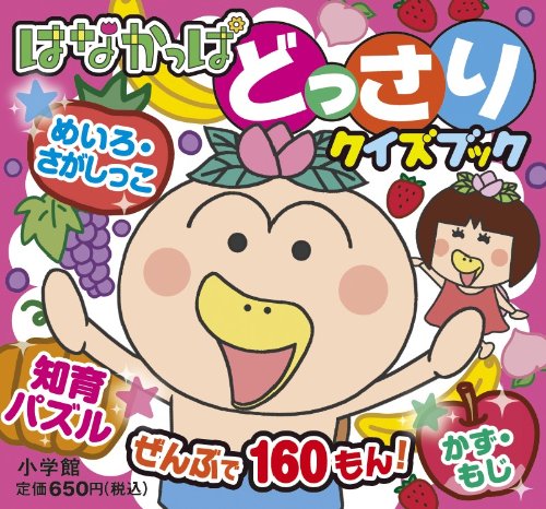 はなかっぱ どっさりクイズブック (ピギー・ファミリー・シリーズ)