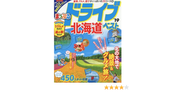 まっぷる ドライブ 北海道 ベスト 19 マップルマガジン 北海道 昭文社 旅行ガイドブック 編集部 本 通販 Amazon