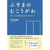 ひきこもりでいいみたい――私と彼らのものがたり | 芦沢茂喜 |本