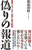 偽りの報道 冤罪「モリ・カケ」事件と朝日新聞 (WAC BUNKO 273)