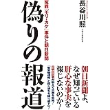 偽りの報道 冤罪「モリ・カケ」事件と朝日新聞 (WAC BUNKO 273)