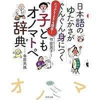 Amazon.co.jp: 擬音語・擬態語4500 日本語オノマトペ辞典 : 小野