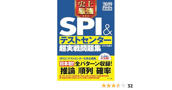 19最新版 史上最強spi テストセンター 超実践問題集 オフィス海 本 通販 Amazon