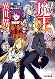 暇人、魔王の姿で異世界へ 時々チートなぶらり旅5 (ファミ通文庫)