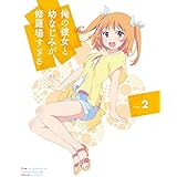 俺の彼女と幼なじみが修羅場すぎる 2(完全生産限定版) [Blu-ray]