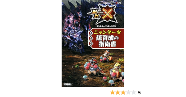 モンスターハンタークロス ニャンター超育成の指南書 カプコン攻略ガイドブックシリーズ 株式会社カプコン 株式会社ウェッジホールディングス 本 通販 Amazon