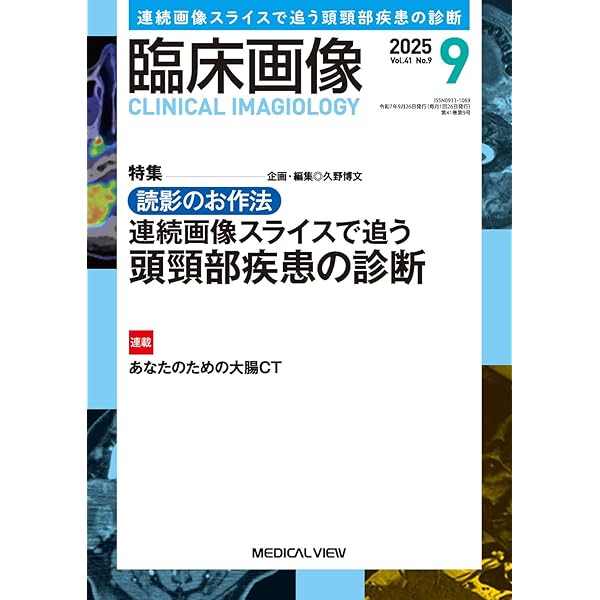 頭頸部画像解剖ナビゲーション = NAVIGATION OF IMAGING … 頭頸部画像解剖ナビゲーション | 尾尻 博也, 久野 博文, 久野