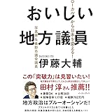 おいしい地方議員 ローカルから日本を変える!