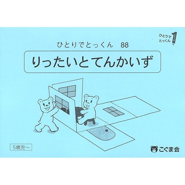 ひとりでとっくん88 立体と展開図 | こぐま会 |本 | 通販 | Amazon